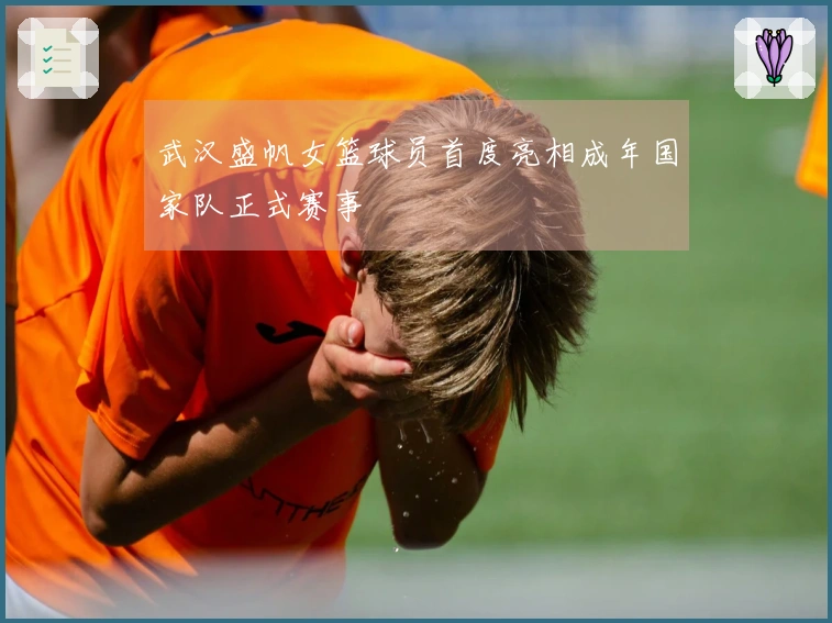 武汉盛帆女篮球员首度亮相成年国家队正式赛事