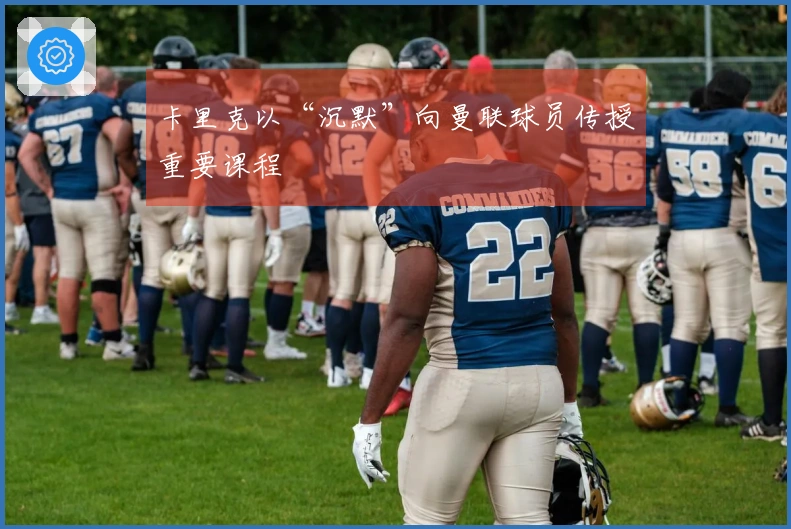 卡里克以“沉默”向曼联球员传授重要课程