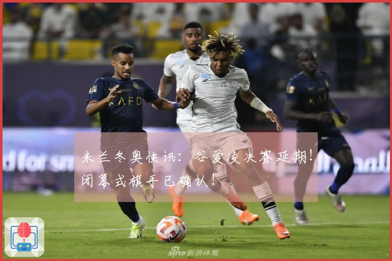 米兰冬奥快讯：谷爱凌决赛延期！闭幕式旗手已确认！