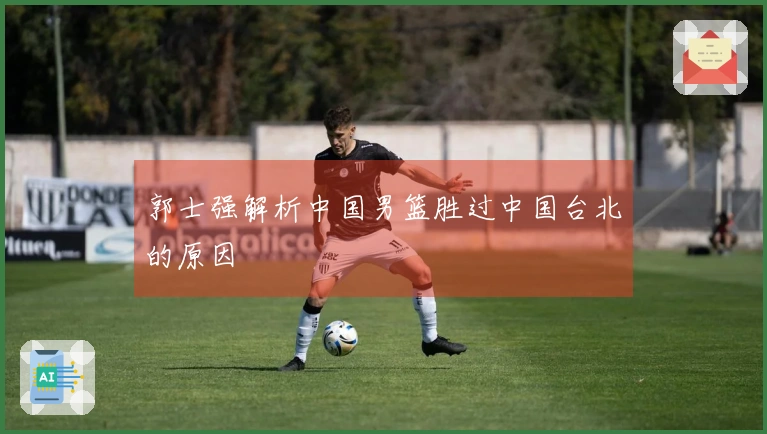 郭士强解析中国男篮胜过中国台北的原因