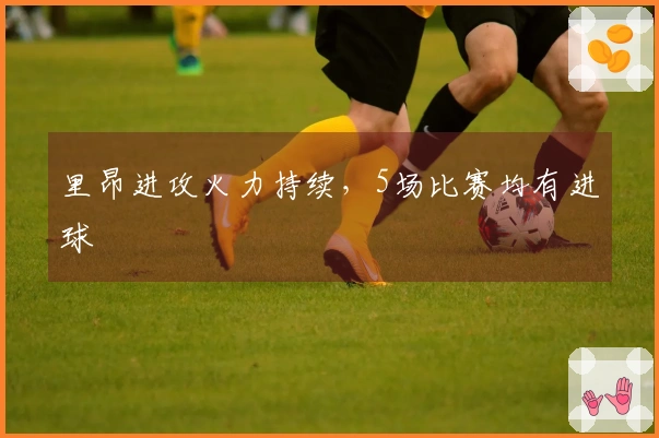 里昂进攻火力持续，5场比赛均有进球