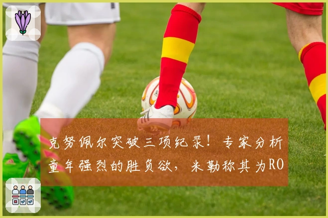 克努佩尔突破三项纪录！专家分析童年强烈的胜负欲，米勒称其为ROY