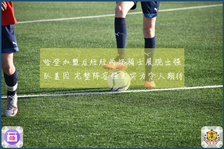 哈登加盟后短短两场骑士展现出强队基因 完整阵容强大实力令人期待