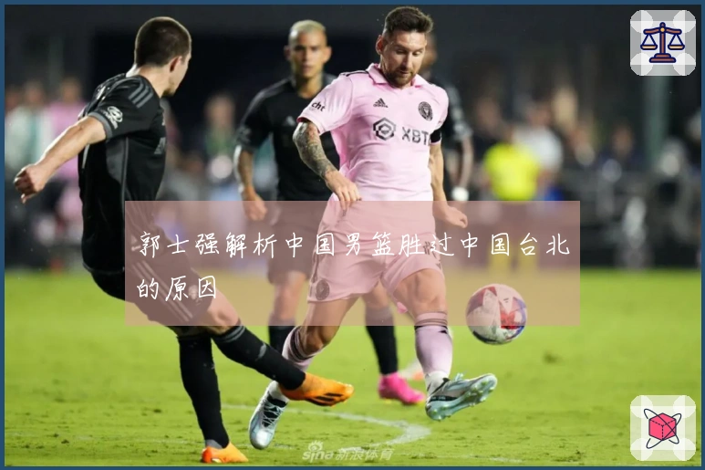 郭士强解析中国男篮胜过中国台北的原因