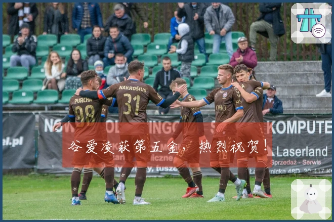 谷爱凌获第五金，热烈祝贺！