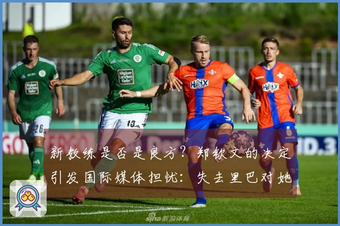 新教练是否是良方？郑钦文的决定引发国际媒体担忧：失去里巴对她的影响