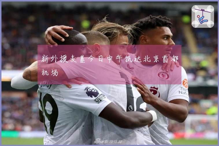 新外援麦基今日中午抵达北京首都机场