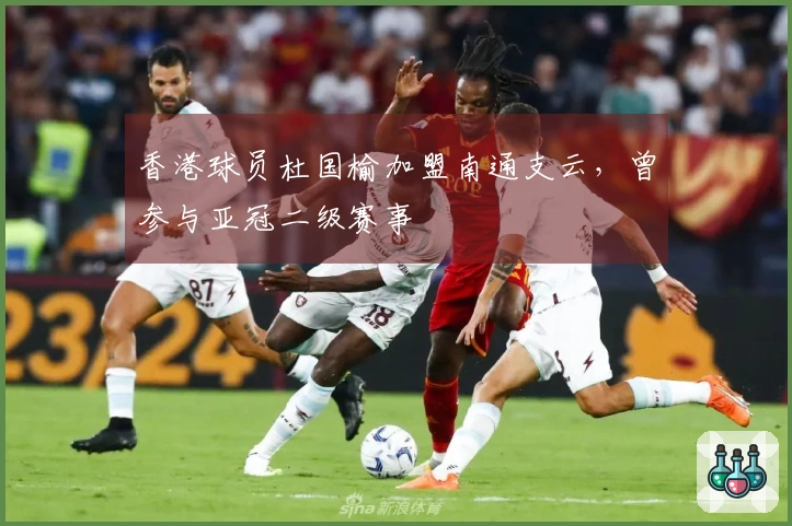 香港球员杜国榆加盟南通支云，曾参与亚冠二级赛事