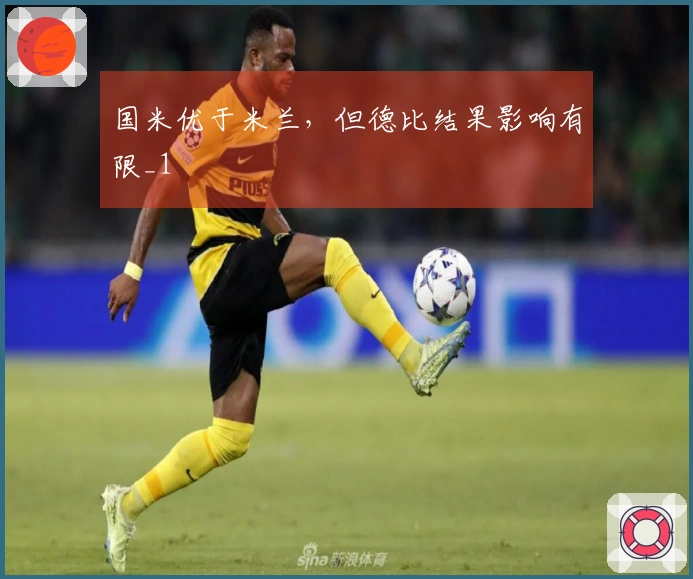 国米优于米兰，但德比结果影响有限_1