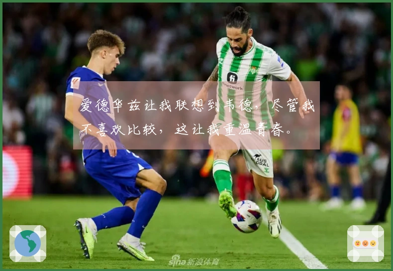 爱德华兹让我联想到韦德，尽管我不喜欢比较，这让我重温青春。