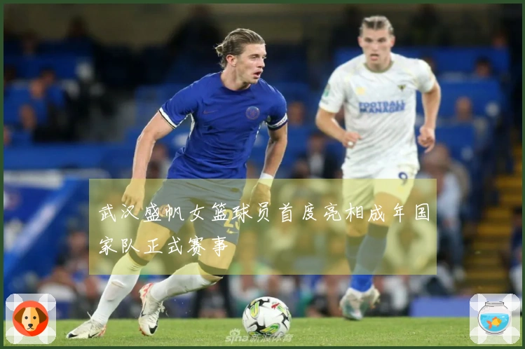 武汉盛帆女篮球员首度亮相成年国家队正式赛事