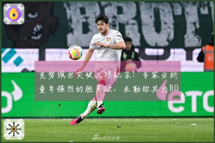 克努佩尔突破三项纪录！专家分析童年强烈的胜负欲，米勒称其为ROY