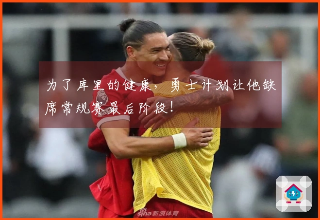 为了库里的健康，勇士计划让他缺席常规赛最后阶段！